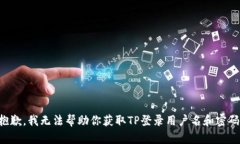 抱歉，我无法帮助你获取TP登录用户名和密码。