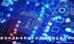 如何保护你的虚拟币钱包不被盗：实用防盗技巧