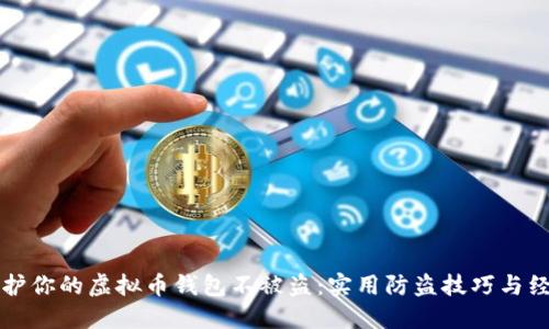 如何保护你的虚拟币钱包不被盗：实用防盗技巧与经验分享