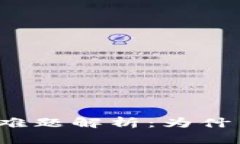 TP钱包卖币难题解析：为什么卖不出去？
