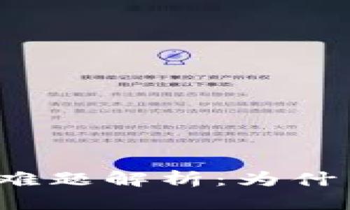 TP钱包卖币难题解析:为什么卖不出去?