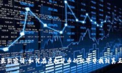 比特币最新实情：如何在虚拟货币的世界中找到