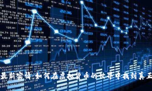 比特币最新实情：如何在虚拟货币的世界中找到真正的财富