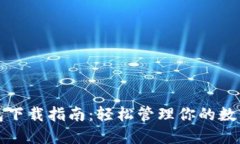 TP钱包下载指南：轻松管理你的数字资产