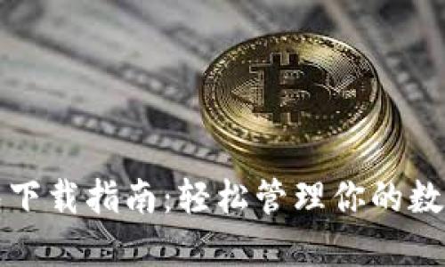 TP钱包下载指南:轻松管理你的数字资产