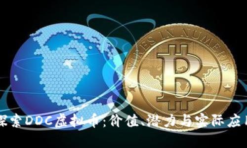 探索DDC虚拟币：价值、潜力与实际应用