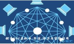探索DDC虚拟币：价值、潜力与实际应用