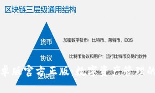 TP钱包安卓版官方正版:数字资产管理的高效工具