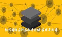 如何有效应对虚拟币封堵：实践与思考