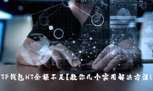 TP钱包HT余额不足?教你几个实用解决方法!