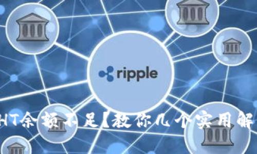 TP钱包HT余额不足?教你几个实用解决方法!