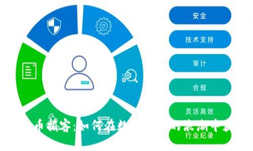 探秘虚拟币掮客：如何在数字货币的浪潮中获取财富