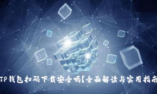 TP钱包扫码下载安全吗？全面解读与实用指南