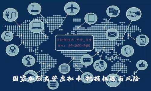 国家加强监管虚拟币：把握机遇与风险