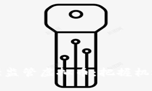 国家加强监管虚拟币：把握机遇与风险