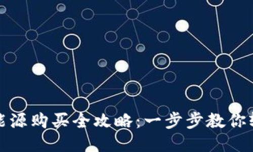 TP钱包能源购买全攻略:一步步教你轻松获取