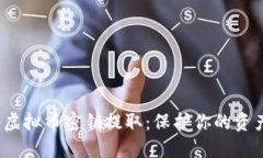  揭秘虚拟币密钥提取：保护你的资产安全