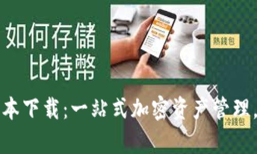 TP钱包最新版本下载：一站式加密资产管理，让投资更简单