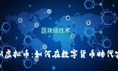 题目：探秘NEM虚拟币：如何在数字货币时代实现