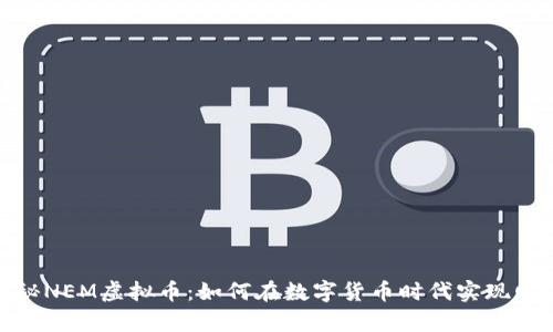 题目：探秘NEM虚拟币：如何在数字货币时代实现财富自由？