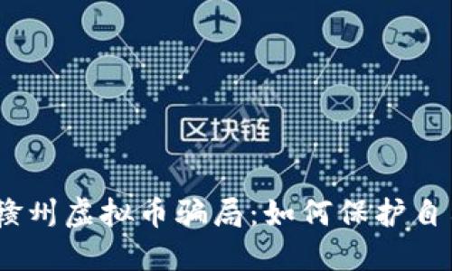 bianoti揭露赣州虚拟币骗局：如何保护自己的资产安全