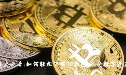 : 华为手机用户必看:如何轻松下载TP钱包,享受数字资产管理新体验