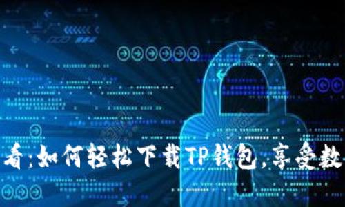 : 华为手机用户必看:如何轻松下载TP钱包,享受数字资产管理新体验