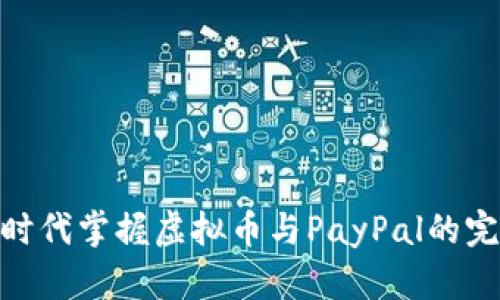 在数字时代掌握虚拟币与PayPal的完美结合