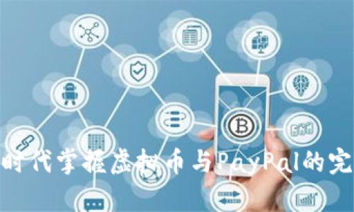 在数字时代掌握虚拟币与PayPal的完美结合