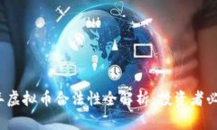 2022年虚拟币合法性全解析：投资者必读指南