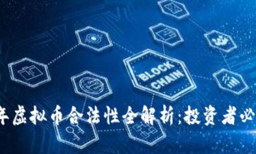 2022年虚拟币合法性全解析:投资者必读指南