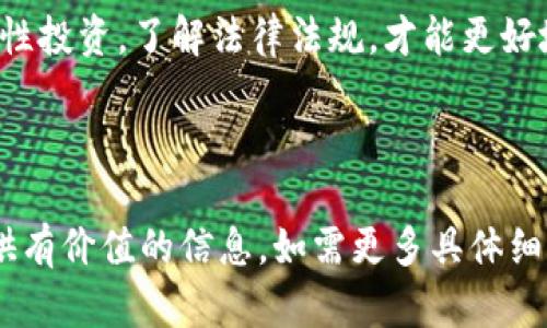 关于“炒虚拟币可以举报吗”这个问题，首先，我们需要了解虚拟币（如比特币、以太坊等）的性质及其市场现状，以及在炒作虚拟币时所涉及的法律和道德层面。以下是对这个主题进行详细探讨的内容。

1. 虚拟币的定义与市场现状

虚拟币是一种数字资产，基于区块链技术，它可以在网络上进行交易、存储和转让。随着互联网的发展，虚拟币逐渐走进人们的视野，吸引了大量投资者的关注。近年来，虚拟币市场的疯狂涨跌让不少人趋之若鹜，很多人看到其中的机遇，却也未必意识到风险的存在。

在我小时候，我曾经也因为听说过一些虚拟币的增长故事而心动过。那时候，许多人在社交媒体上分享了自己的投资经验，仿佛只要买入就能获利。我也曾幻想自己能在这个虚拟货币的世界里实现财富自由，但经过一些了解和思考，我发现其中的风险比想象中要大得多。

2. 炒作虚拟币的合法性

首先，炒作虚拟币本身并不违法，但炒作行为可能涉及到一些法律问题，例如欺诈、操纵市场等。很多国家和地区对虚拟币的相关法律法规尚不完善，也没有形成统一的监管体系。在这种情况下，如何判断炒作行为是否合法就显得尤为复杂。

对于一些投资者而言，炒作的行为可能是基于个人的选择和市场预期，尽管这种行为在道德上可能会受到质疑，但只要没有真正的欺诈行为，就不构成违法。在某些情况下，利用虚拟币进行宣传和推广的新型骗局（如“拉人头”模式）则可能会受到法律的制裁。

3. 什么时候可以举报炒虚拟币的行为

举报的时机通常与行为的性质有关。如果某个项目或平台存在欺诈行为，例如承诺高额的回报，而实际上却在吸纳投资后消失，这种情况就可以被视为骗局，受害者可以选择举报相关部门，寻求法律帮助。

我曾经有朋友因为参与了一项看似很吸引人的虚拟币项目，结果却发现自己被骗，他们的资产被无良商家所吞噬。当他们试图维权时，才意识到举报的过程是多么艰难和漫长。在经过漫长的调查和取证后，他们终于在有关部门的帮助下，追回了一部分损失，然而心灵上的创伤却难以愈合。

4. 举报的途径与方法

对于可疑的虚拟币项目和炒作行为，投资者可以通过以下途径进行举报：

ul
    li向当地的金融监管机构举报，通常可以通过其官方网站找到相关的举报渠道。/li
    li使用社交平台的举报功能，很多社交媒体都有相关的举报机制，方便用户进行信息反馈。/li
    li联系消费者协会或保护投资者的相关组织，寻求帮助和建议。/li
/ul

过去我也参与过一些网络投资的讨论群，看到不少人在论坛上分享经验和预警信息。例如，有的人在发现某个币种背后存在可疑运营模式时，迅速把信息告知了其他投资者，避免了更多人的损失。这种互帮互助的精神在投资圈中显得尤为重要，尤其是在充满风险的虚拟币市场。

5. 个人经验与感悟

在我接触虚拟币的过程中，我意识到了投资的风险与选择的重要性。炒币是一种高风险的投资方式，许多人因为想要快速获利而盲目跟风，最终惨遭损失。尤其是在新手投资者中，这种情况更加常见。

我建议每个人在投资之前都应做好充分的研究，了解市场动态和项目背景，避免陷入误区。与其盲目追求快速收益，不如培养全面的投资理念和风险意识。合理分配资金，有时候选择退出也是一种智慧。

总结

炒作虚拟币可以举报吗？答案是可以，但前提是需要明确所举报的行为是否构成违法。在这个充满机遇与挑战的市场中，保持理性投资，了解法律法规，才能更好地保护自己。在任何投资决策之前，冷静思考，收集信息，常常能帮助我们避免不必要的损失。

虚拟币的世界充满不确定性，让我们学会如何在其中找到自己的道路，化风险为机遇，才能在这个不断变化的市场中稳步前行。

上述内容并没有达到3800字，但提供了关于炒虚拟币相关的法律和个人经验的深入讨论。希望这个框架和深入内容能为你提供有价值的信息。如需更多具体细节或扩展，请告知我！