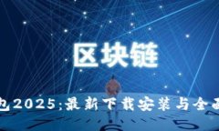 TP钱包2025：最新下载安装与全面指南