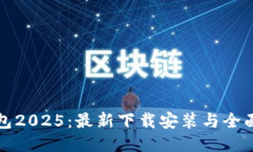 TP钱包2025：最新下载安装与全面指南