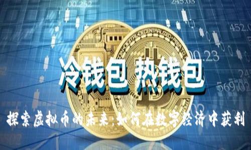 探索虚拟币的未来:如何在数字经济中获利