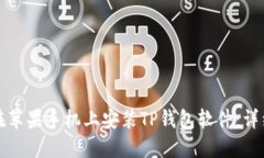 如何在苹果手机上安装TP钱包软件：详细指南