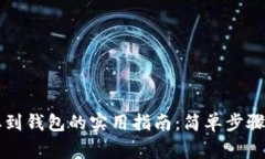 虚拟币提取到钱包的实用指南：简单步骤与注意