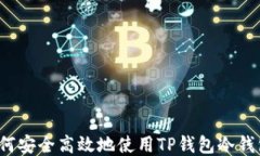 如何安全高效地使用TP钱包冷钱包？