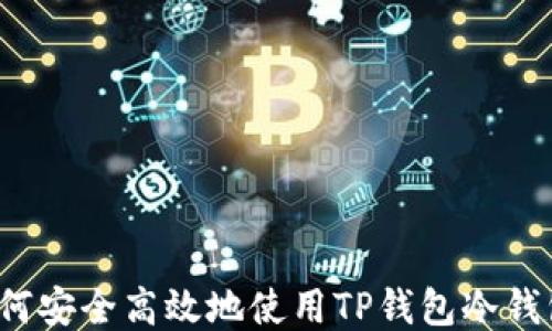 如何安全高效地使用TP钱包冷钱包?