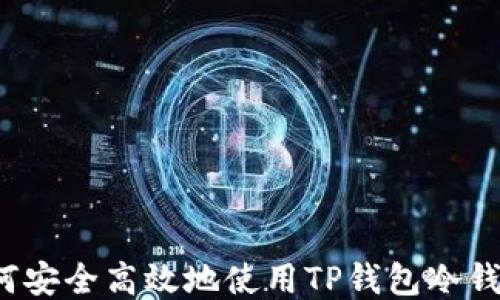 如何安全高效地使用TP钱包冷钱包?