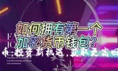 元旦新开虚拟币：投资新机遇，获取更高回报的