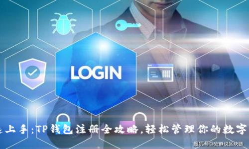 快速上手:TP钱包注册全攻略,轻松管理你的数字资产