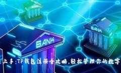 快速上手：TP钱包注册全攻略，轻松管理你的数字
