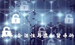 奥斯卡虚拟币：合法性与虚拟货币的未来探讨