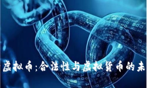 奥斯卡虚拟币:合法性与虚拟货币的未来探讨