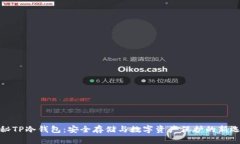 揭秘TP冷钱包：安全存储与数字资产保护的新选择