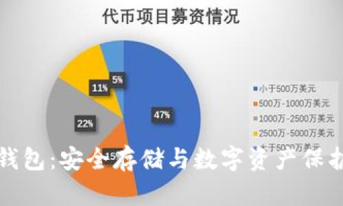 揭秘TP冷钱包:安全存储与数字资产保护的新选择