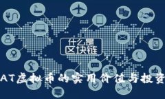 探索AT虚拟币的实用价值与投资潜力
