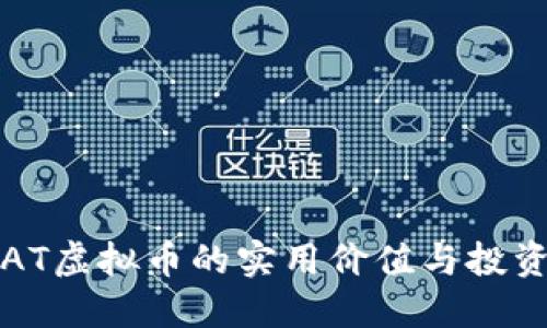 探索AT虚拟币的实用价值与投资潜力