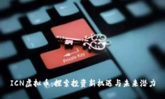 ICN虚拟币：探索投资新机遇与未来潜力